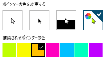 Windows マウス ポインターの色とサイズを変更 Senote